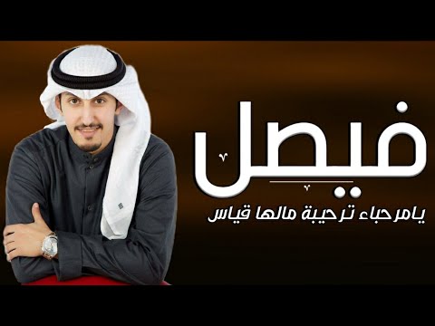 شيلة باسم فيصل فقط 2023 اداء فهد العيباني
