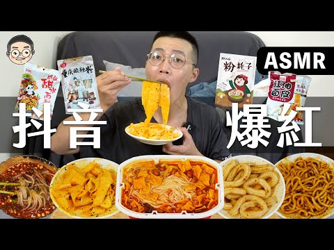 [MUKBANG ASMR]吃播『5款抖音爆紅美食』，粉耗子、酸辣粉、自熱火鍋、紅油面皮、甜水面， 훠궈 먹방｜ EATING SHOW｜挑嘴男ASMR