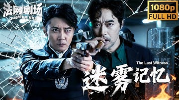【2025刑侦警匪电影】💥出租车司机竟是失忆卧底？惊险劫持案引爆追车生死局，黑暗往事浮出水面！| 法网剧场 #fullmovie
