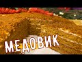 🔥ТОРТ "МЕДОВИК" ЗА 30 МИНУТ БЕЗ РАСКАТКИ🔥 БЕЗ ЗАМОРОЧЕК / ВКУСНЫЙ РЕЦЕПТ ТОРТА/НОВОГОДНИЙ СТОЛ 2021