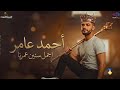 احمد عامر اجمل سنين عمرنا 2026 