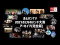 Capture de la vidéo 2021おとなのバンド大賞受賞曲アーカイブ(完全版)