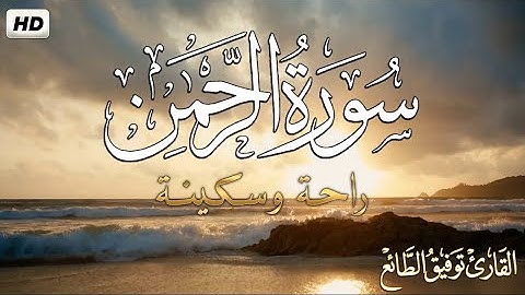 سورة الرحمن [ كاملــــة ] تـلاوة مميزة  🎧 إستمع بقلبـك💙| القارئ توفيق الطائع Surah Ar-Rahman