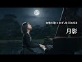 月影/ゆず【女性が歌うゆずAI Cover】ピアノアレンジ