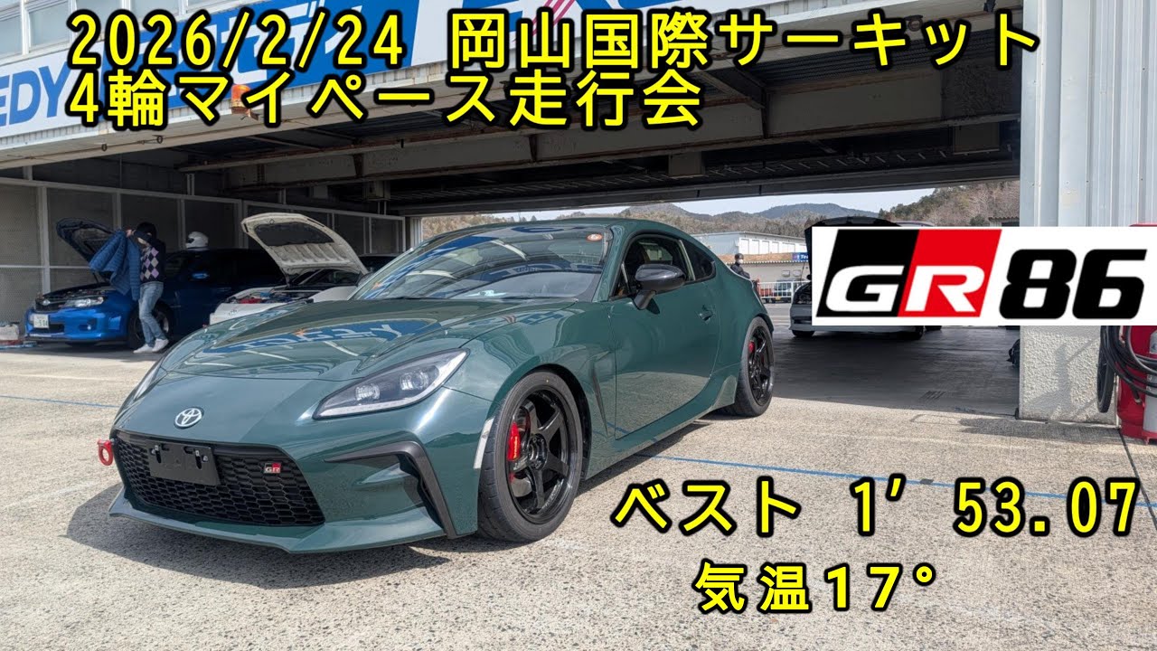 2026/2/24 GR86 岡山国際 4輪マイペース走行会 1'53.07