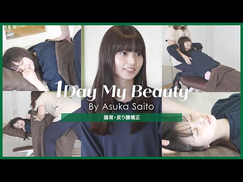 齋藤飛鳥の美容Day【中編】猫背・反り腰矯正&美容トーク｜1Day My Beauty｜【公式】ホットペッパービューティーTV