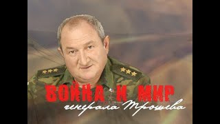 Документальный фильм Война и мир генерала Трошева