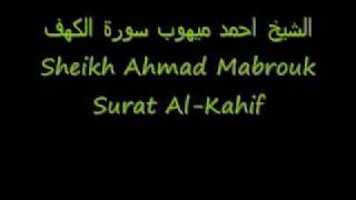 الشيخ احمد ميهوب سورة الكهف Sheikh Ahmad Mabrouk Surat Al-Kahif