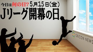 【今日は何の日？】5月15日（金）『Jリーグ開幕の日』