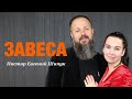 Пастор Евгений Шипук - &quot;Завеса&quot;