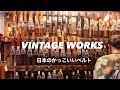 【VINTAGEWORKS】デニムに合うベルトを買いに来た