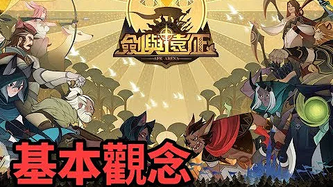 《劍與遠征》要不要刷首抽？ 要不要練紫卡？ ｜新手向 - 天天要聞