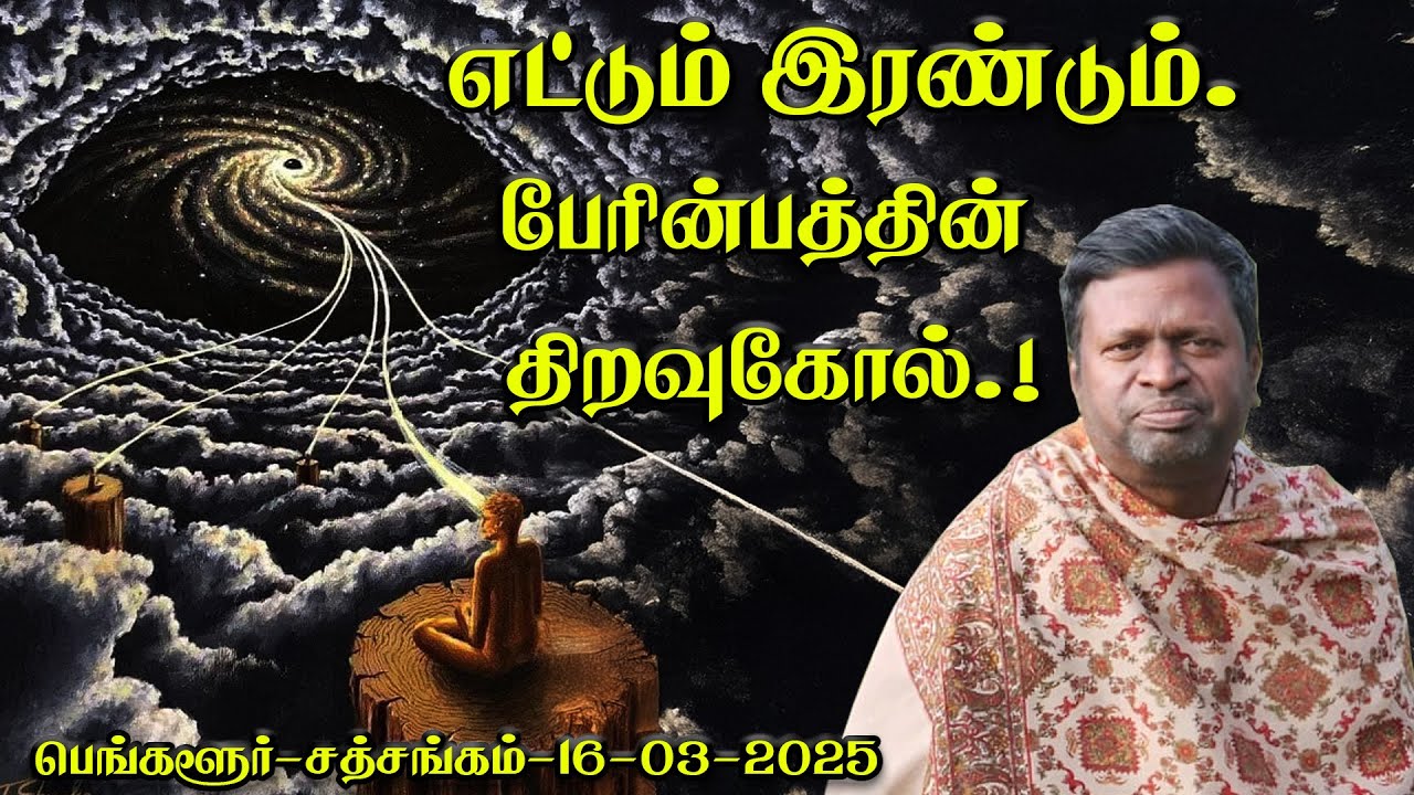 (709)-எட்டும் இரண்டும். பேரின்பத்தின் திறவுகோல்,!