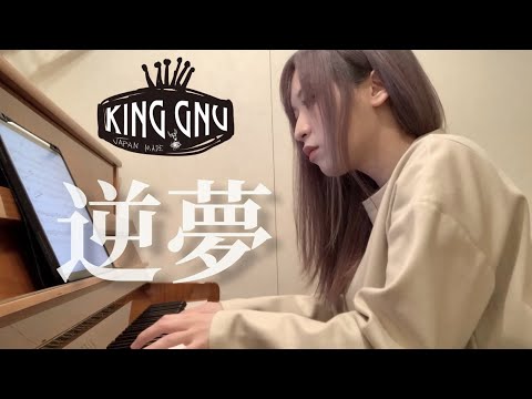 劇場版『呪術廻戦0』ED 逆夢 / King Gnu