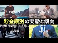 【これが実態】資産額100万500万1000万3000万5000万1億円を持っている人はどんな人か？資産額別の実態と傾向を1級FPが解説