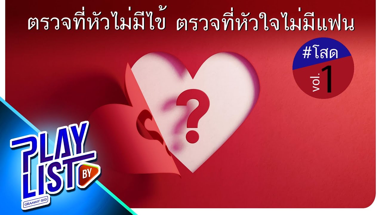 ตรวจที่หัวไม่มีไข้ ตรวจที่หัวใจไม่มีแฟน โสด1 | ยังโสด Olives, โปรดส่งใครมารักฉันที Instinct