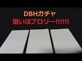 ドラゴンボールヒーローズ ガチャ３回引いた結果は!? 当たりはGM10弾のSEC&GDM5弾のURブロリー!!
