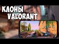 Топ 5 клонов Valorant на андроид | Лучшие игры как Валорант на телефон 2020