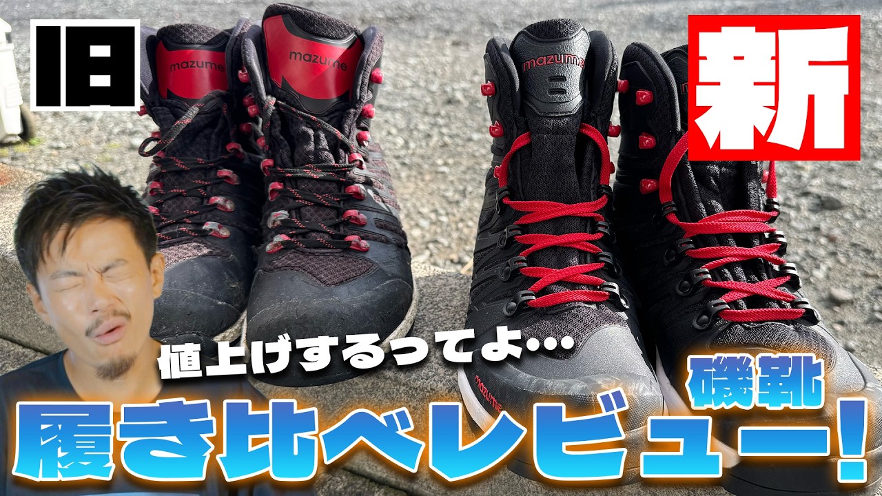 【大幅値上】マズメの新型スパイクシューズレビュー!磯靴は値上げ前に買った方がいい!?