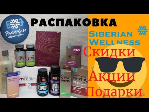 Распаковка заказа от Сибирского здоровья. Акции октября бомбические ...