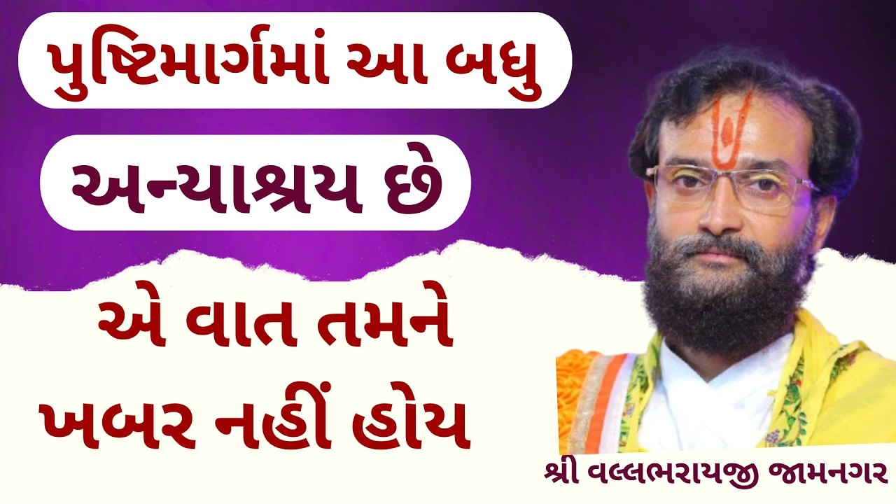 ખાસ ધ્યાન આપજો પુષ્ટિમાર્ગના બધા નિયમ પાળો  પણ જો આ ભૂલ કરશૉ તો બધું વ્યર્થ જશે#VrundavanVihar