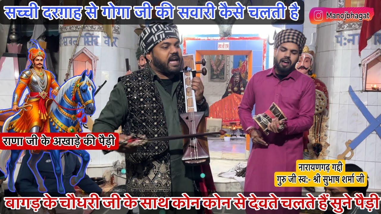 सच्ची दरगाह से कैसे गोगा जी की सवारी चलकर बागड़ मे आती हैं | Goga ji ki new paidi | gogaji ke bhajan
