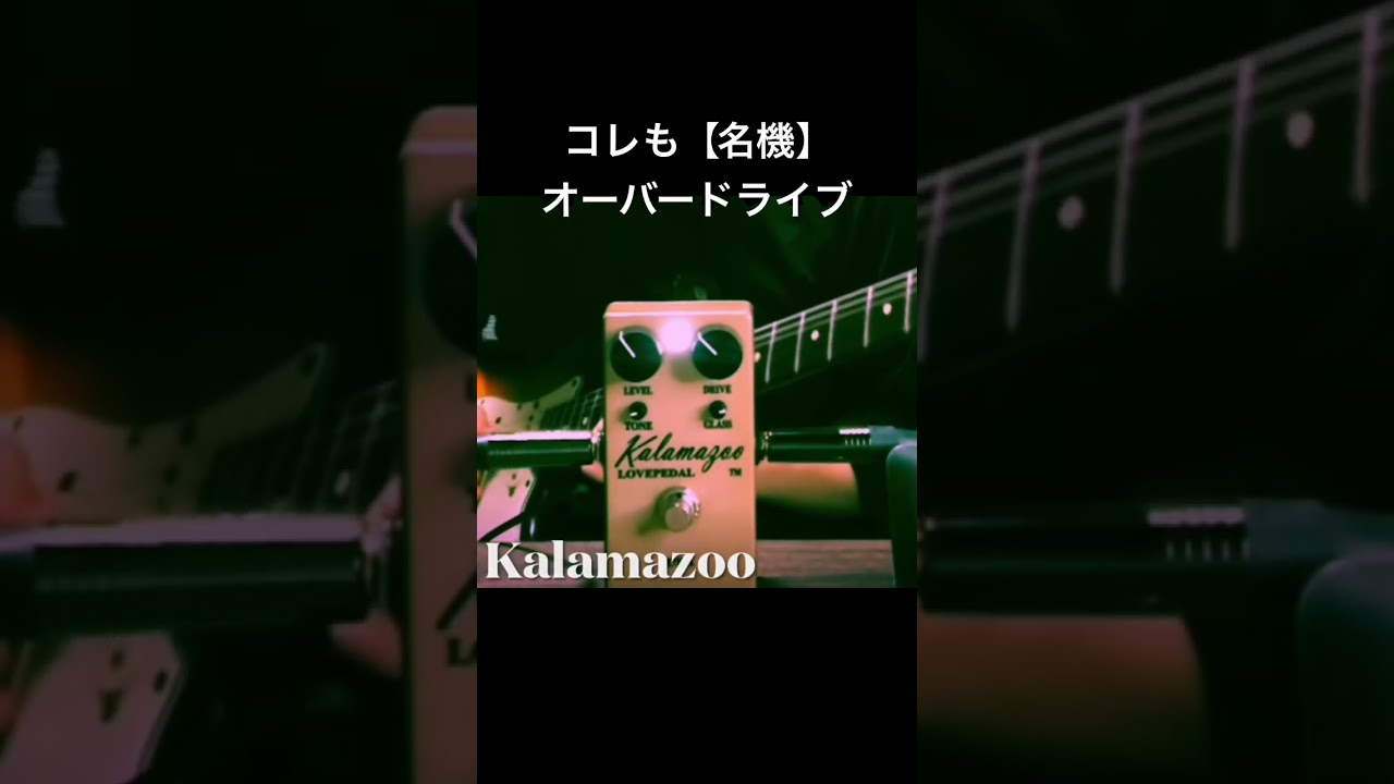コレも名機】オーバードライブエフェクター Lovepedal Kalamazoo - YouTube
