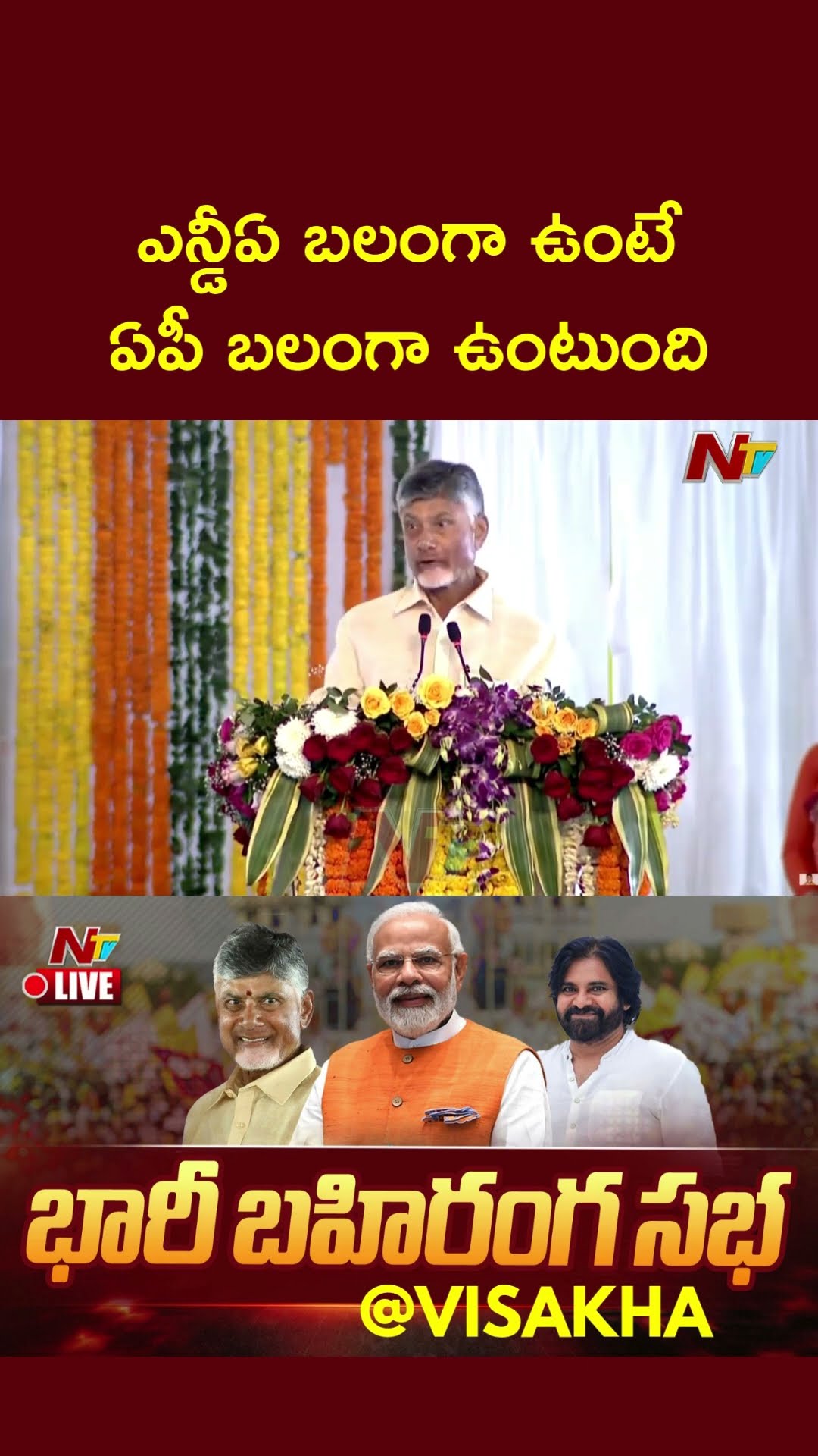 ఎన్డీఏ బలంగా ఉంటే..ఏపీ బలంగా ఉంటుంది: CM Chandrababu | PM Modi | Ntv