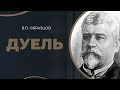 Лікар Василь Образцов – дуель через кохану на початку ХХ століття / ГРА ДОЛІ