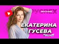 Екатерина Гусева - известная актриса и звезда мюзиклов - биография