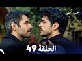 حب أعمى الحلقة 49 Arabic Dubbed 