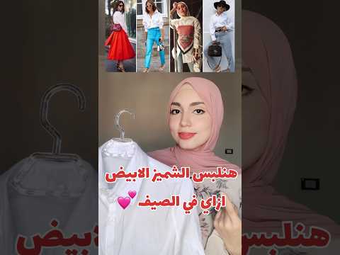 تنسيق الشميز الابيض في الصيف Fashionstyle تنسيقات ملابس ملابس محجبات