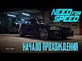 НАЧАЛО ПРОХОЖДЕНИЯ NFS 2015