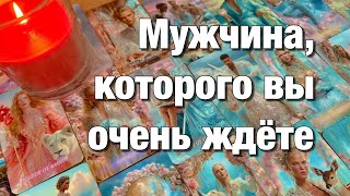 🔴КАКОЙ МУЖЧИНА ДУМАЕТ О ВАС СЕЙЧАС?♨️КАКОЙ МУЖЧИНА СКОРО ПОЯВИТСЯ В ВАШЕЙ ЖИЗНИ?🌈🌞❤️