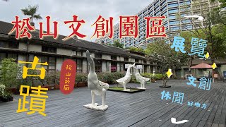 台灣 台北 松山文創園區  休閒旅遊 Songshan Cultural and Creative Park  ,Taipei City  ,Taiwan