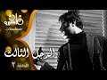 المسلسل النادر الرجل الثالث׃ يوسف شعبان ׀ سهير رمزي ˖˖ حلقة 02 من 08