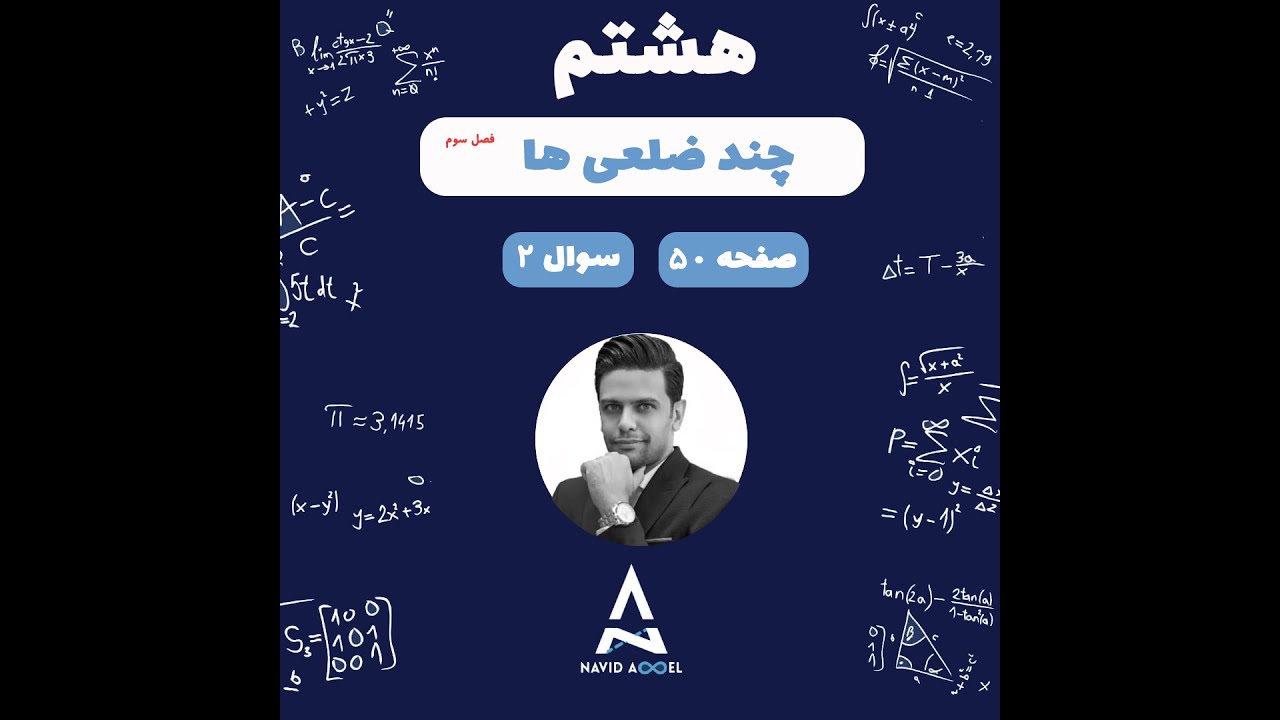 ۸هشتم  صفحه ۵۰ سوال ۲