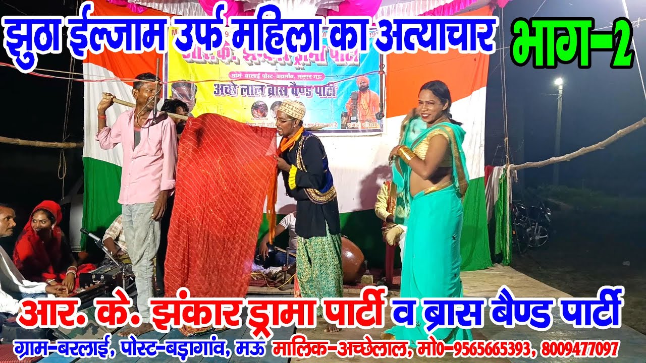 #नौटंकी_नाच I ड्रामा झुठा ईल्जाम उर्फ महिला का अत्याचार भाग-2 II #rkjhankardramaparty मो०-9565665393