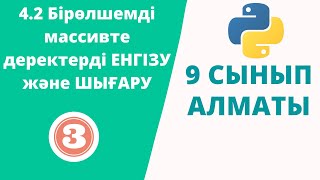 картинка: 4.2 Бірөлшемді массивте деректерді ЕНГІЗУ және ШЫҒАРУ
