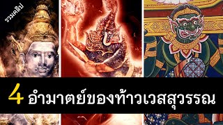 ประวัติ 4 มหาอำมาตย์ของท้าวเวสสุวรรณ มีใครบ้าง คลิปเดียวจบ [รวมคลิป] | สุริยบุตร เรื่องเล่า