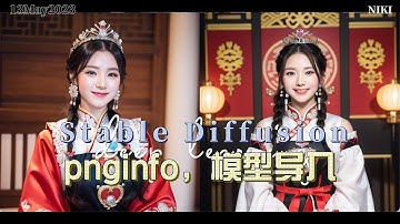 Stable Diffusion网页版查原图png信息以及3种模型导入方法 AI绘图 在云服务器上部署Stable Diffusion,入门AI绘画神器!