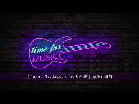 《Funny Jealousy》 原版伴奏｜原唱: 衛詩
