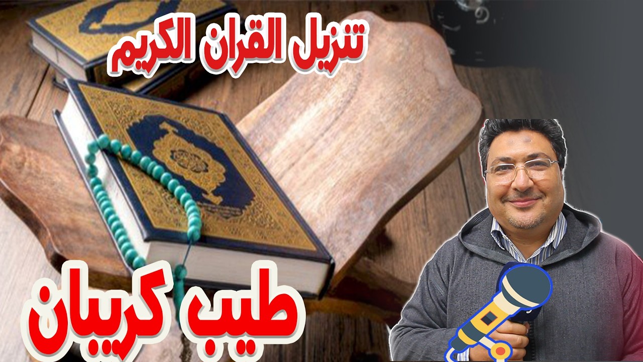 قصة سورة التكاثر مع بداية الاسلام رفقة الدكتور طيب كريبان في كلام طيب  2026-03-07