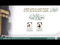 سورة الأنبياء المصحف الصوتي والمرئي من صلاتي التراويح والتهجد بالمسجد الحرام لعام 1445هـ سورة الأنبياء المصحف الصوتي والمرئي من صلاتي التراويح والتهجد بالمسجد الحرام لعام 1445هـ