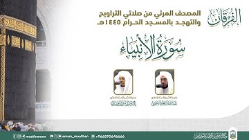 (سورة الأنبياء ).. المصحف الصوتي والمرئي من صلاتي التراويح والتهجد بالمسجد الحرام لعام 1445هـ.