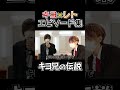 【キヨ×レト】レトルトと出会ってから仲良くなるまで