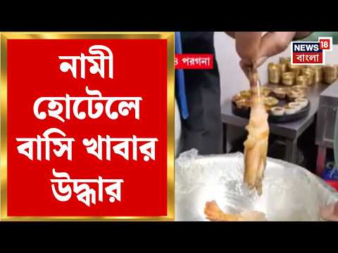 Sodepur News | নামী হোটেলে পচা মাংস! সোদপুরে খাদ্য সুরক্ষা দফতরের বড় অভিযান | Bangla News
