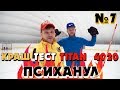 ЭТО ПРОВАЛ! ПСИХАНУЛ НА САМОМ ИНТЕРЕСНОМ!