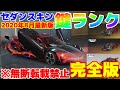 【荒野行動】最新版!セダンスキン鍵の強さランキングまとめ2020年8月【ヒデヤス】