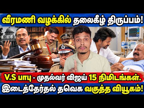 🔴வீரமணி வழக்கில் தலைக்கீழ் திருப்பம்| v.s பாபு - முதல்வர் விஜய் சந்திப்பு | informative Diary